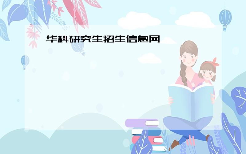 华科研究生招生信息网