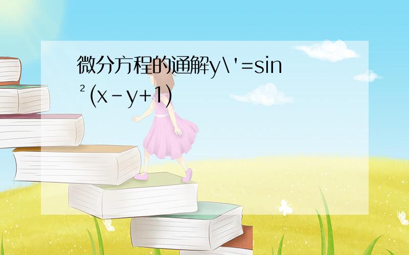 微分方程的通解y\'=sin²(x-y+1)