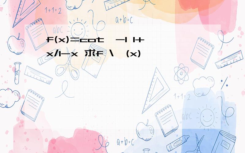 f(x)=cot^-1 1+x/1-x 求f \'(x)