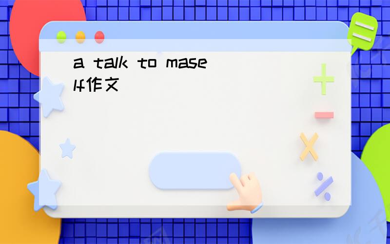 a talk to maself作文