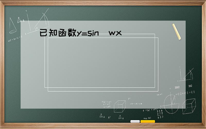 已知函数y=sin（wx）