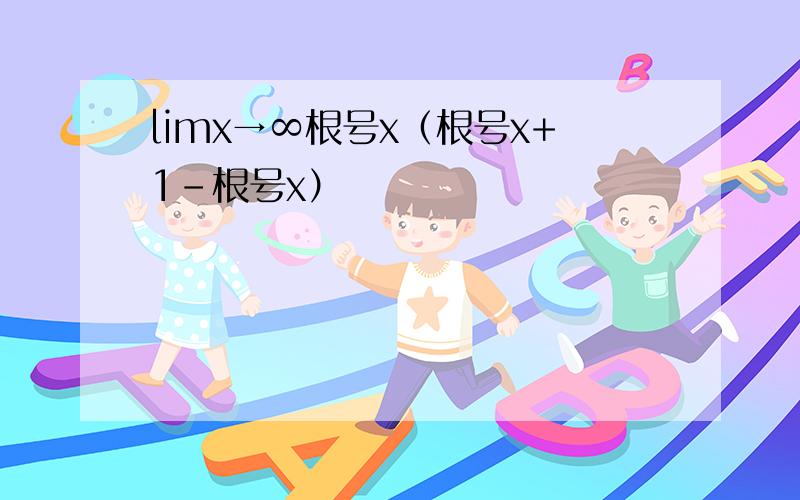 limx→∞根号x（根号x+1-根号x）