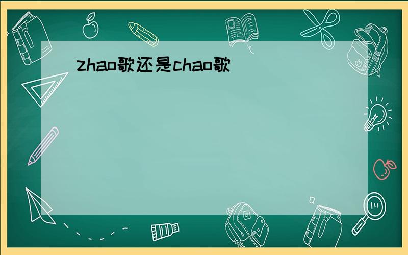 zhao歌还是chao歌