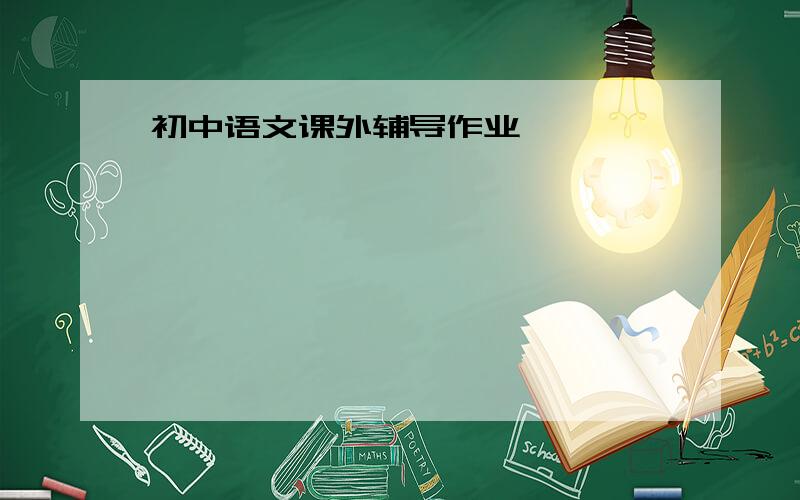 初中语文课外辅导作业