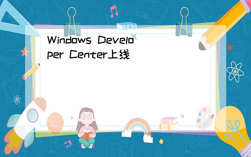 Windows Developer Center上线