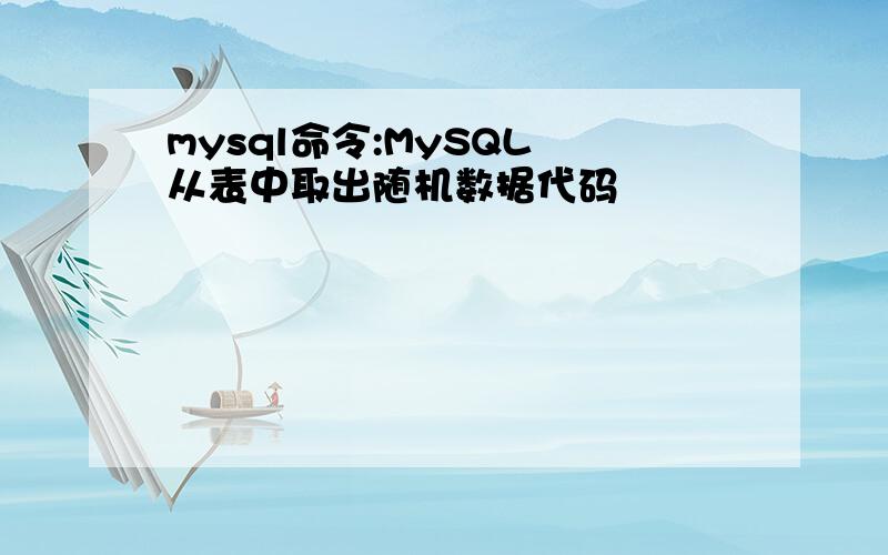 mysql命令:MySQL 从表中取出随机数据代码