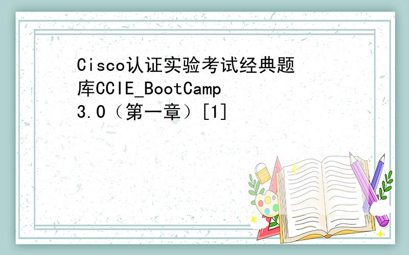 Cisco认证实验考试经典题库CCIE_BootCamp3.0（第一章）[1]