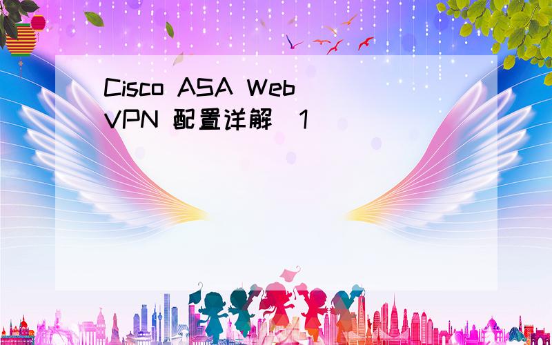Cisco ASA Web VPN 配置详解[1]