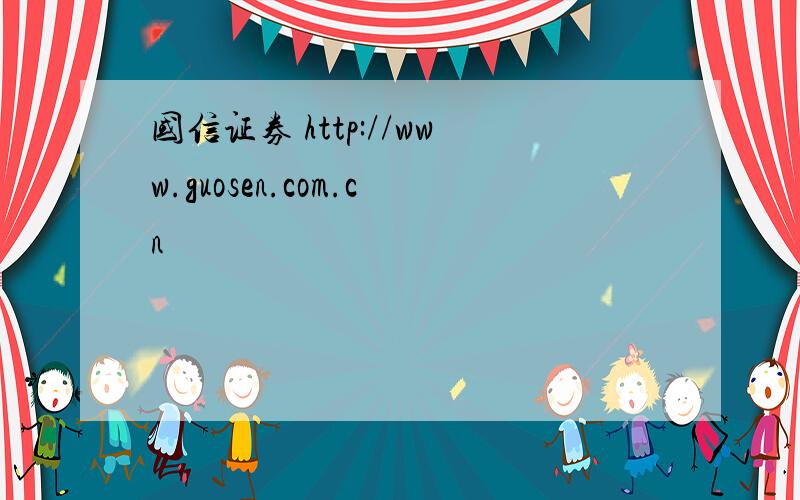 国信证券 http://www.guosen.com.cn