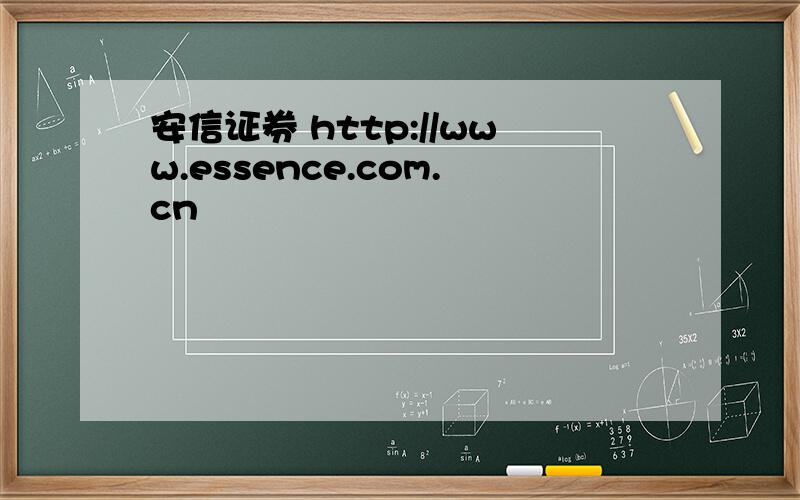安信证券 http://www.essence.com.cn