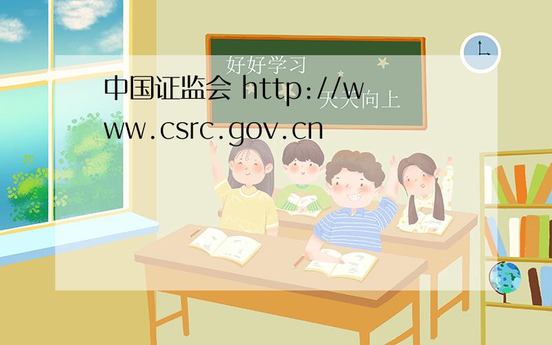 中国证监会 http://www.csrc.gov.cn