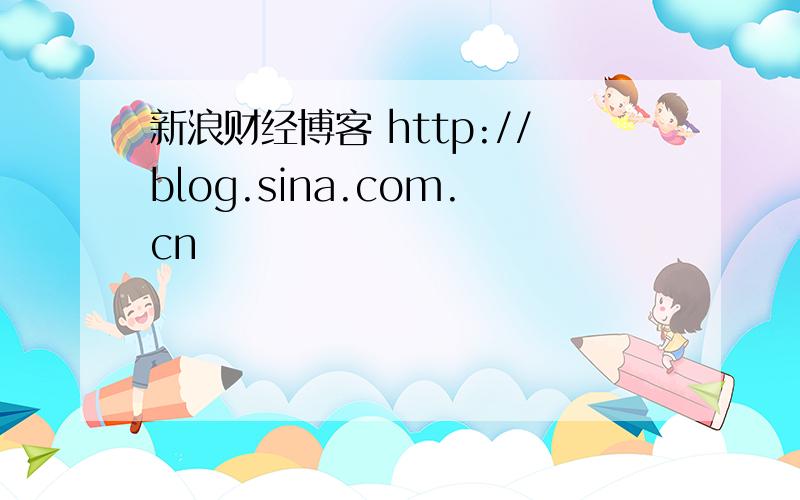 新浪财经博客 http://blog.sina.com.cn
