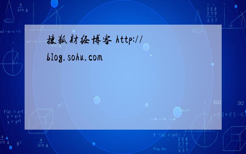 搜狐财经博客 http://blog.sohu.com