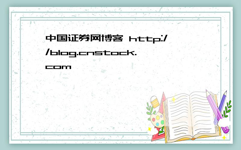中国证券网博客 http://blog.cnstock.com