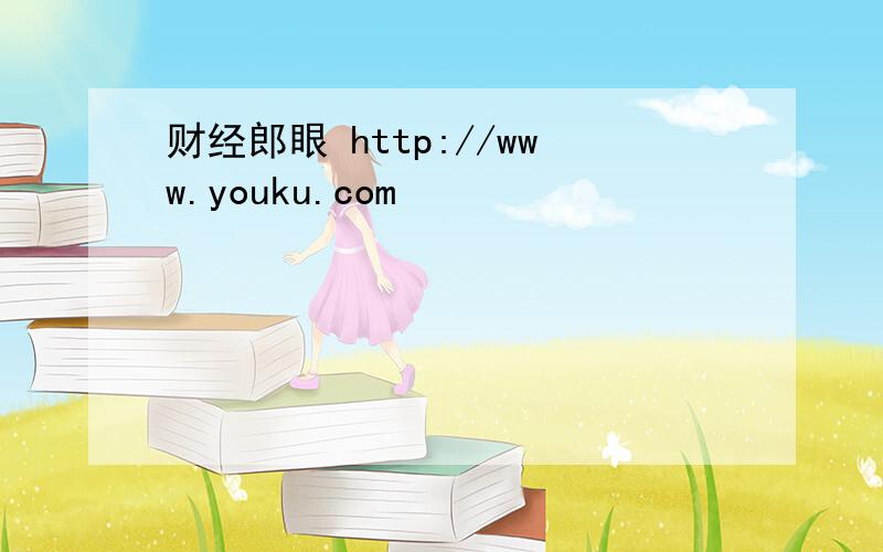 财经郎眼 http://www.youku.com