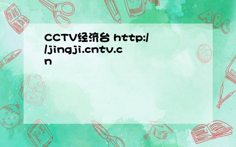 CCTV经济台 http://jingji.cntv.cn