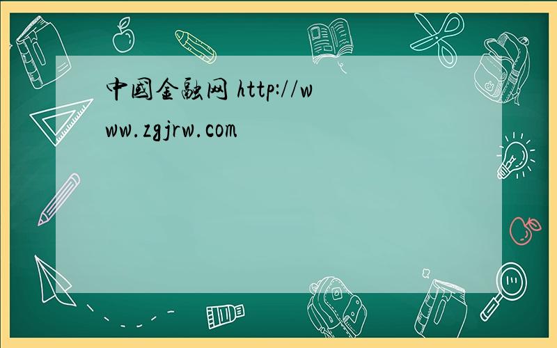 中国金融网 http://www.zgjrw.com