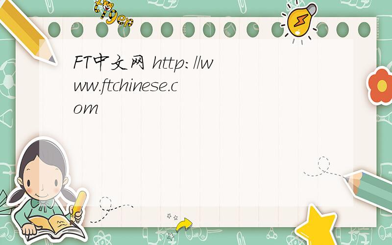 FT中文网 http://www.ftchinese.com