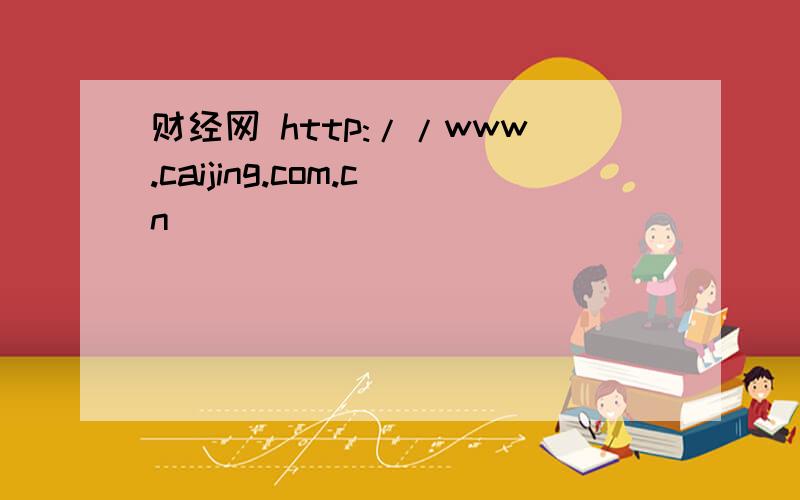 财经网 http://www.caijing.com.cn