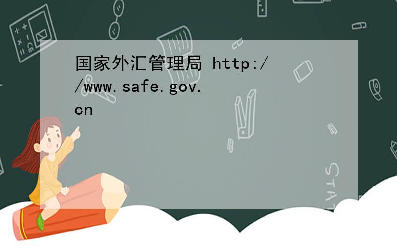 国家外汇管理局 http://www.safe.gov.cn
