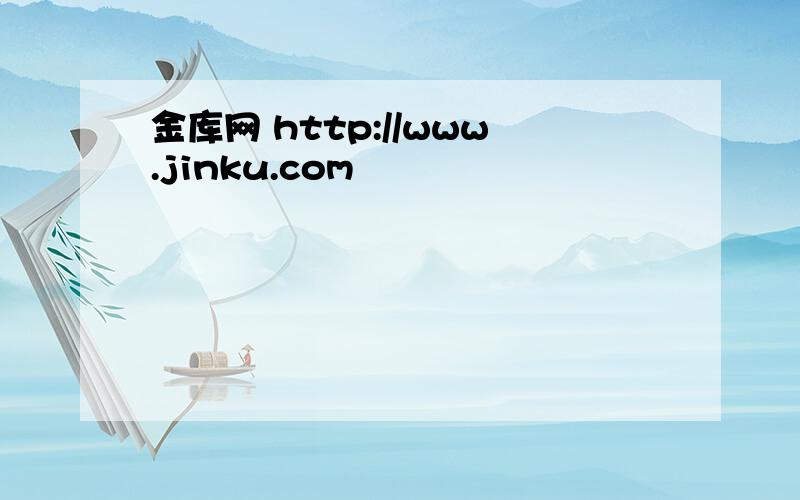 金库网 http://www.jinku.com