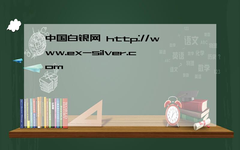 中国白银网 http://www.ex-silver.com
