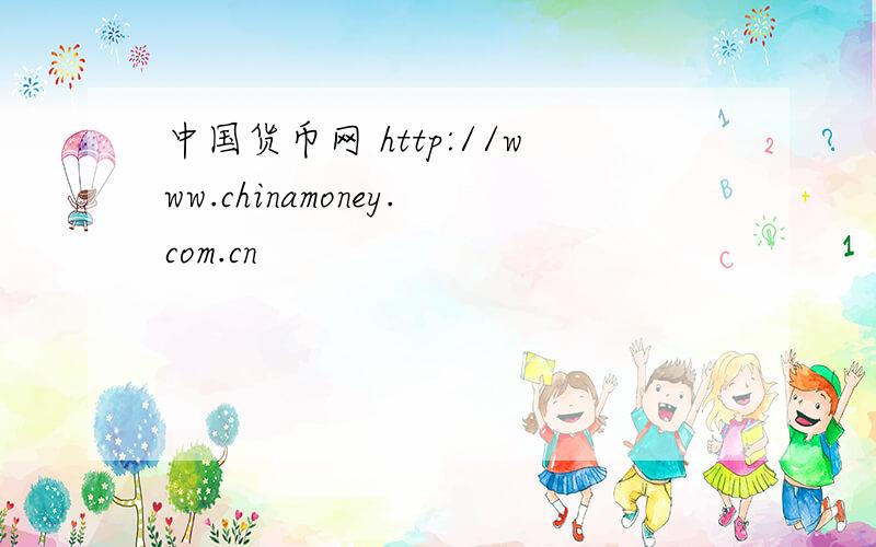 中国货币网 http://www.chinamoney.com.cn