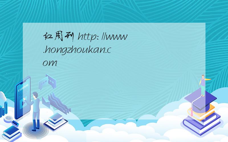 红周刊 http://www.hongzhoukan.com