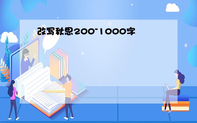 改写秋思200~1000字
