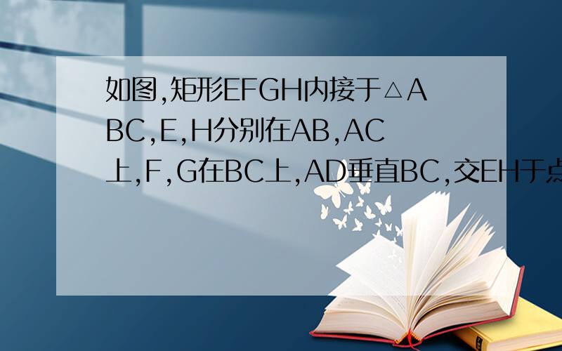 如图,矩形EFGH内接于△ABC,E,H分别在AB,AC上,F,G在BC上,AD垂直BC,交EH于点I,BC=24,AD=8,EH:HG=9:5,求矩形面积
