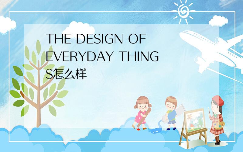 THE DESIGN OF EVERYDAY THINGS怎么样
