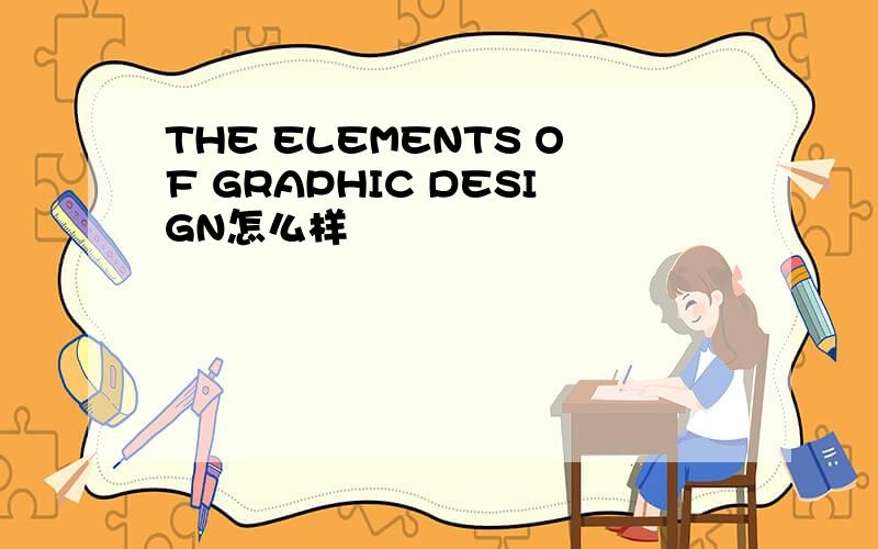 THE ELEMENTS OF GRAPHIC DESIGN怎么样