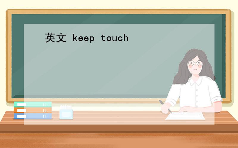 英文 keep touch
