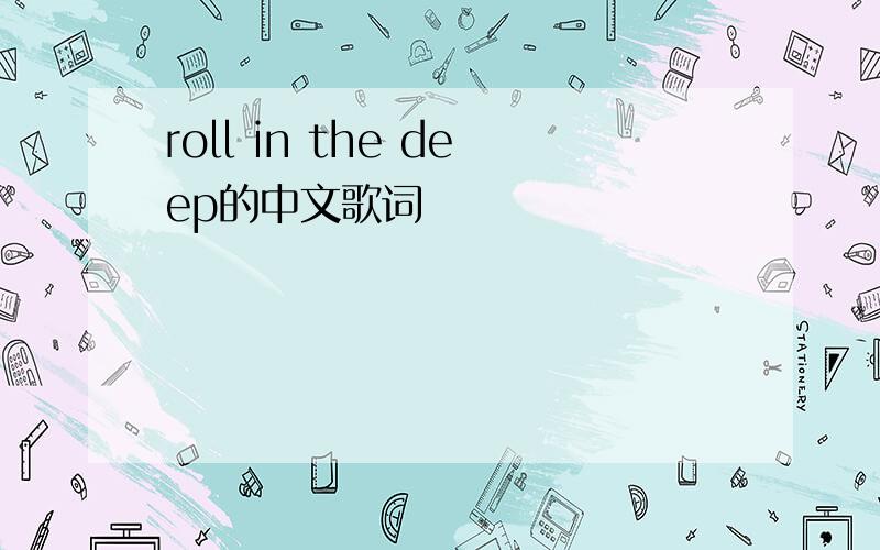 roll in the deep的中文歌词
