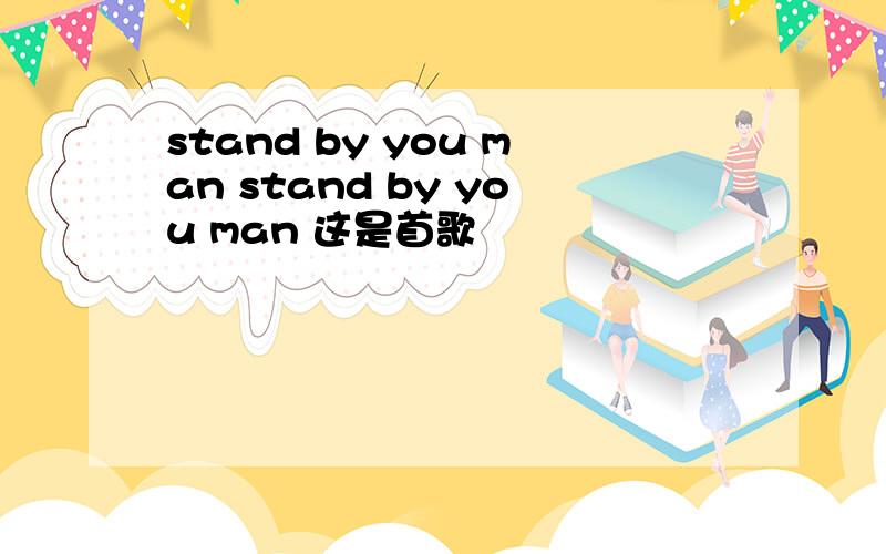 stand by you man stand by you man 这是首歌