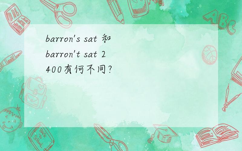 barron's sat 和barron't sat 2400有何不同?
