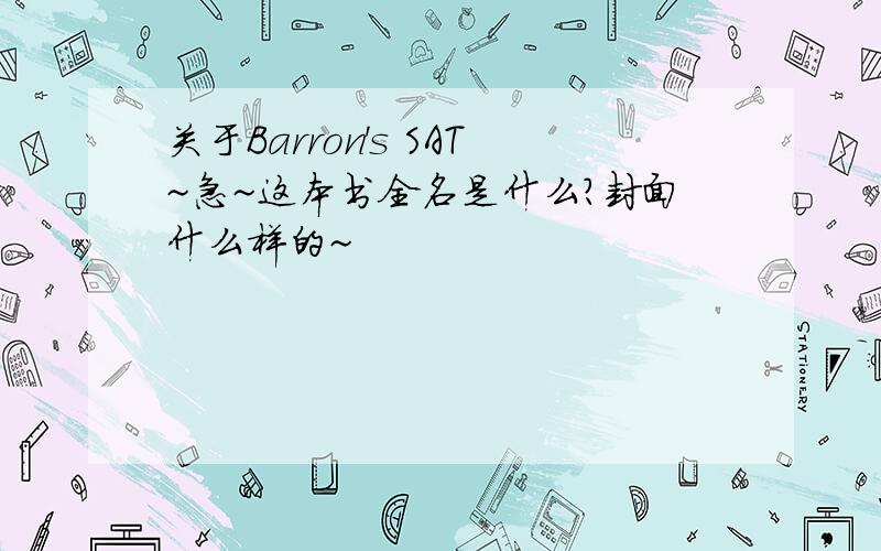 关于Barron's SAT~急~这本书全名是什么?封面什么样的~