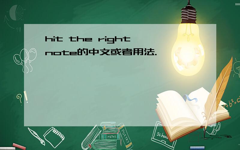 hit the right note的中文或者用法.