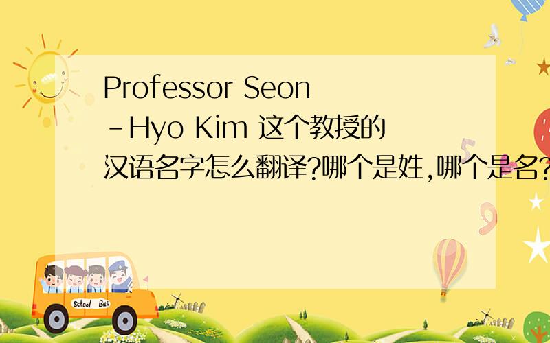 Professor Seon-Hyo Kim 这个教授的汉语名字怎么翻译?哪个是姓,哪个是名?