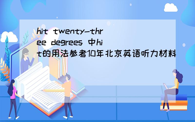 hit twenty-three degrees 中hit的用法参考10年北京英语听力材料
