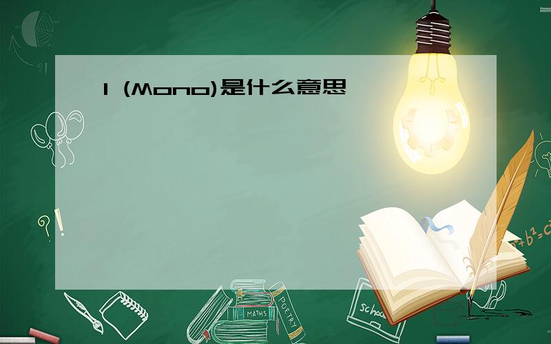 1 (Mono)是什么意思