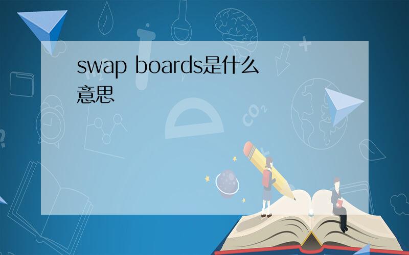 swap boards是什么意思