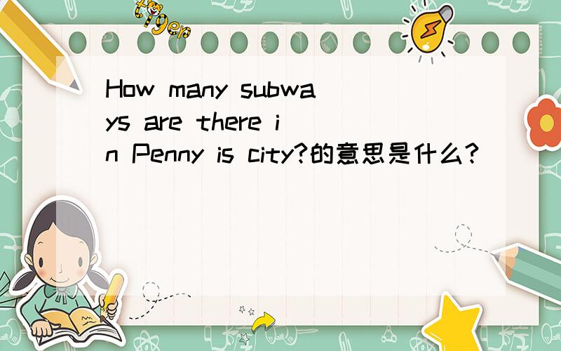 How many subways are there in Penny is city?的意思是什么?