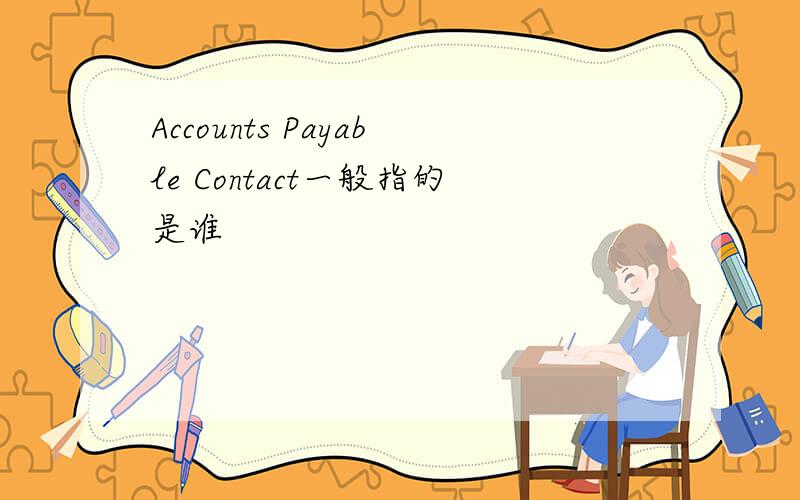 Accounts Payable Contact一般指的是谁