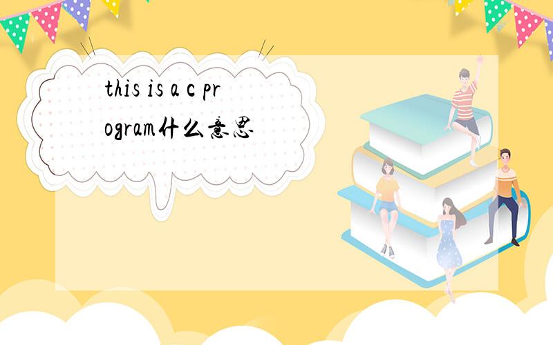 this is a c program什么意思