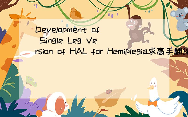 Development of Single Leg Version of HAL for Hemiplegia求高手翻译