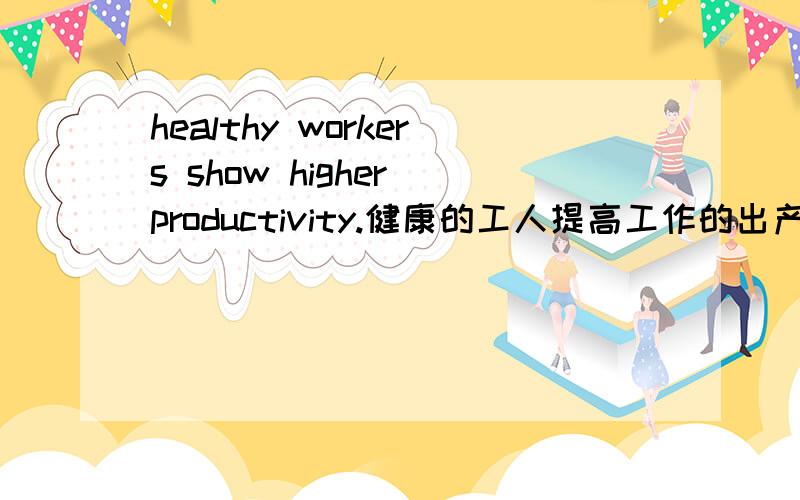 healthy workers show higher productivity.健康的工人提高工作的出产率,productivity用复数吗?,