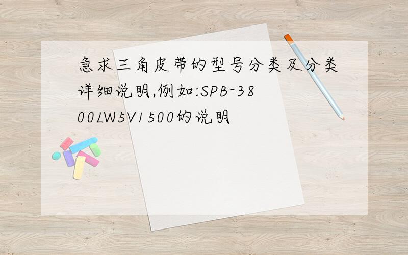 急求三角皮带的型号分类及分类详细说明,例如:SPB-3800LW5V1500的说明