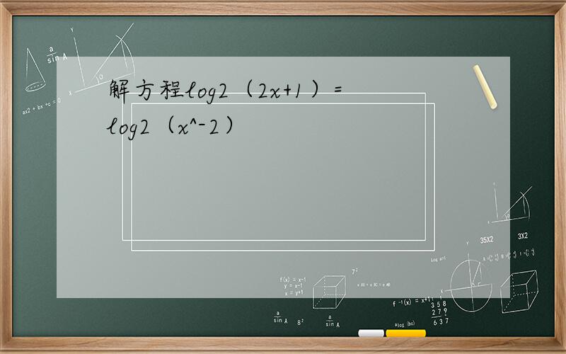 解方程log2（2x+1）=log2（x^-2）