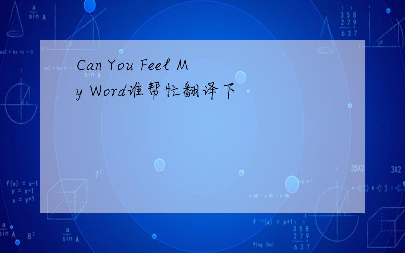 Can You Feel My Word谁帮忙翻译下